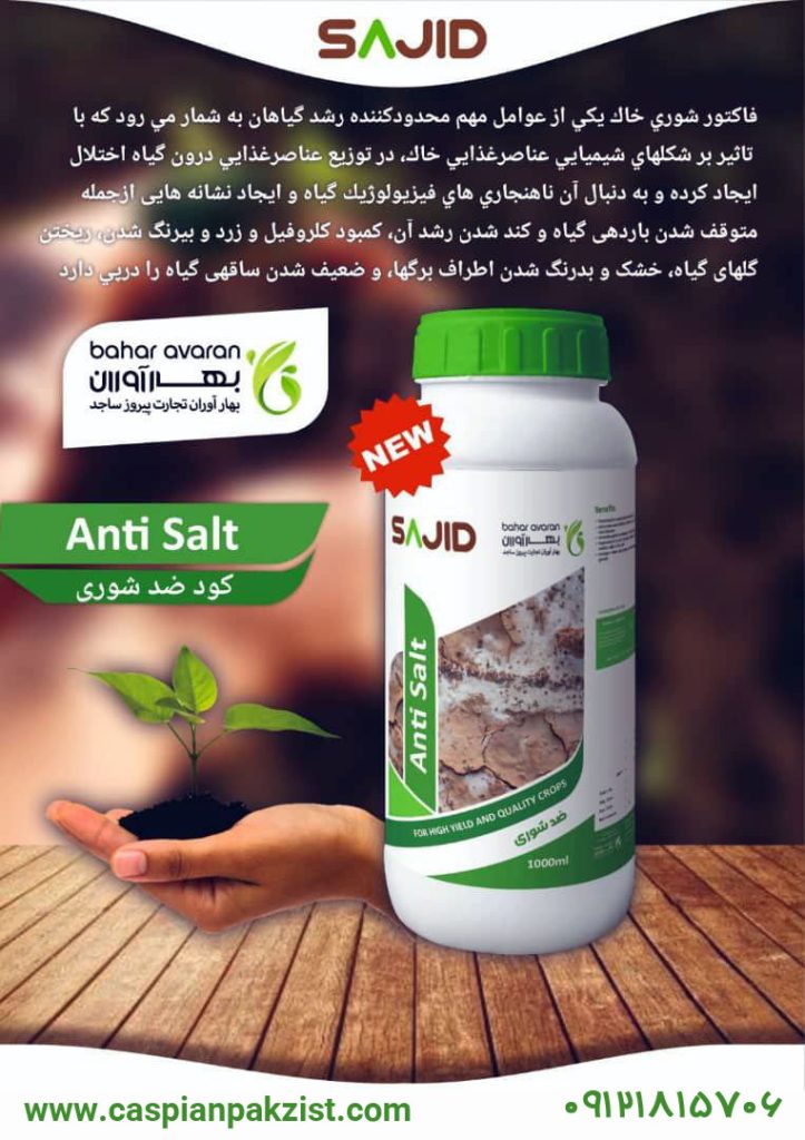 کود ضد شوری