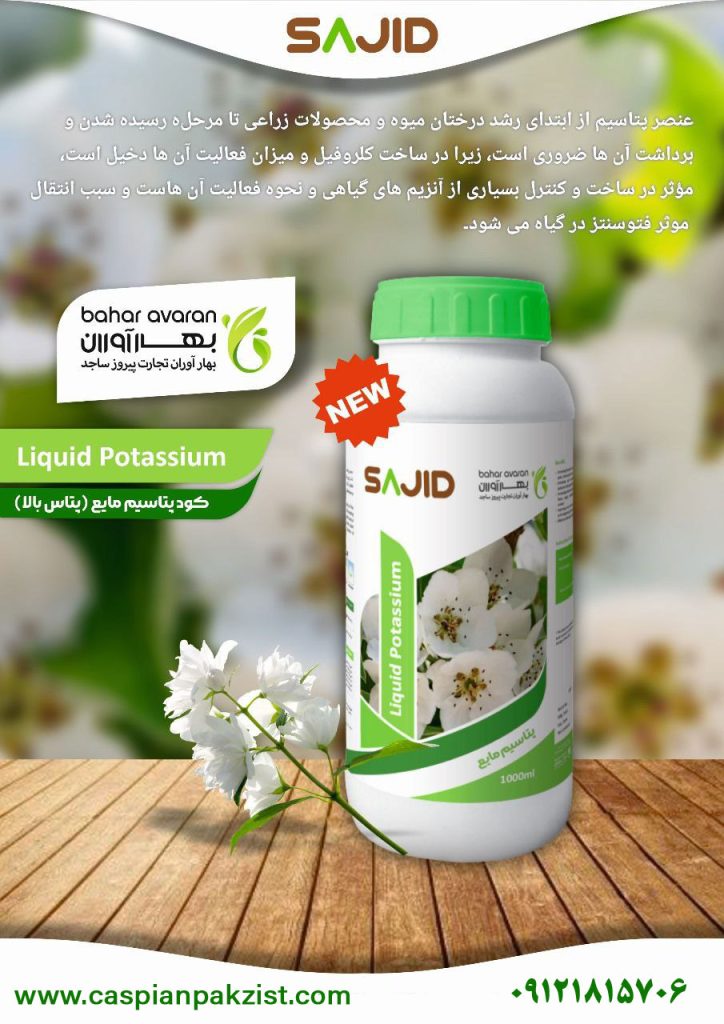 کود پتاسیم مایع